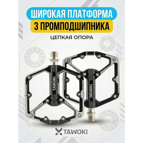 Педали для велосипедов на промподшипниках, алюминиевые Tawoki