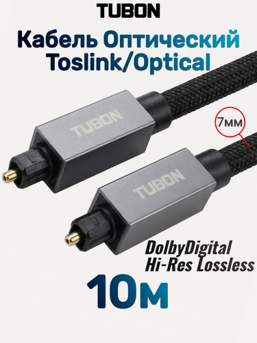 Изображение товара Кабель TUBON Оптический Toslink - Toslink Optical SPDIF T009 10м