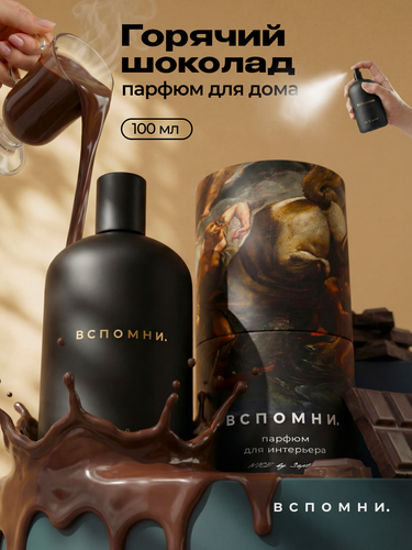 Изображение товара Вспомни Парфюм для дома спрей Горячий шоколад, 100 мл