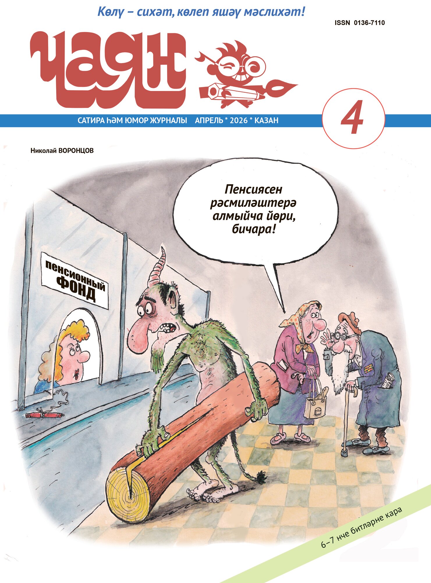 Татарский юмористический журнал. Чаян №4. Юмор. Сатира