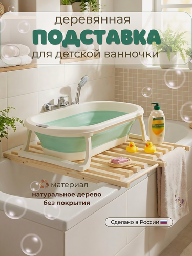 Изображение товара Подставка под детскую ванночку большая 75х70х4 см для купания новорождённых грудничков / Сиденье в ванную большое
