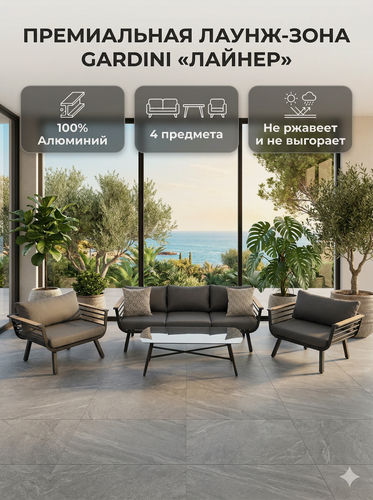 Изображение товара Премиальный комплект садовой мебели Gardini «Лайнер» (4 предмета, алюминий, темно-серый)