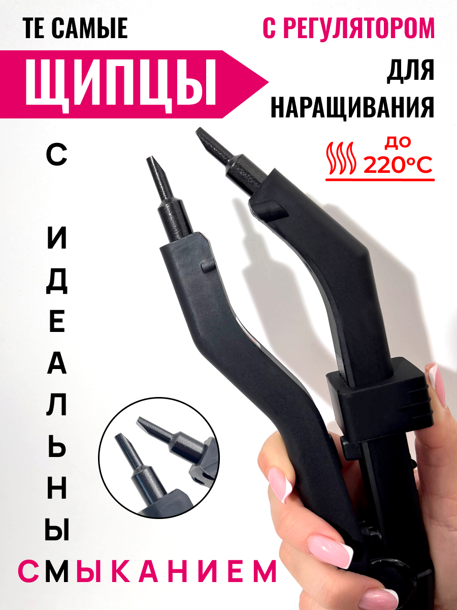 Щипцы Микро для наращивания и капсуляции волос в черном цвете / Slavic Hair company