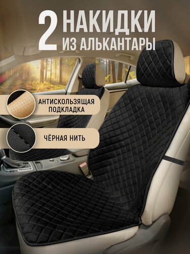 Изображение товара Накидки чехлы на авто из алькантары комплект на передние сиденья машины 2шт. Черный