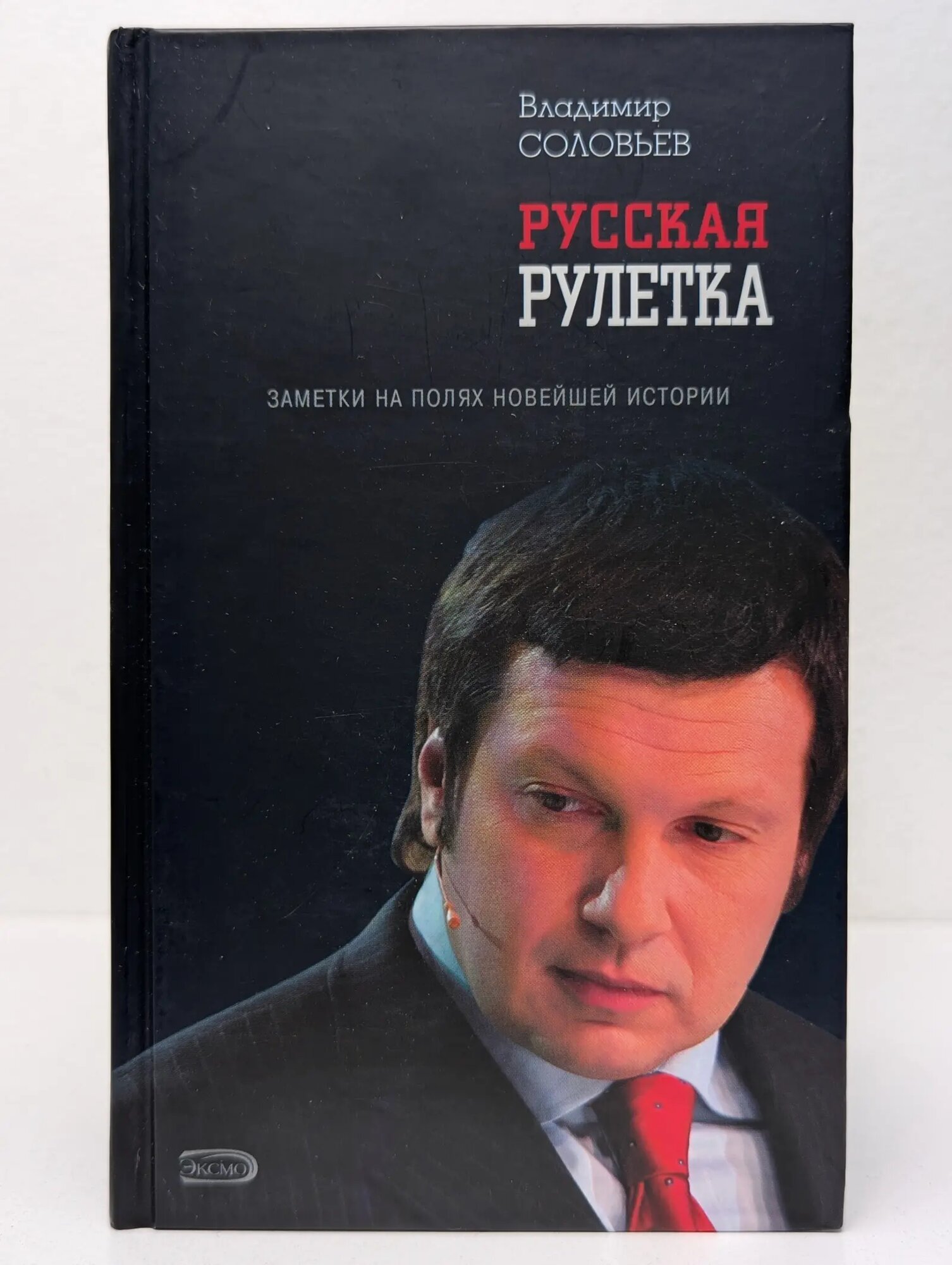 Русская рулетка. Заметки на полях новейшей истории Соловьев Владимир Рудольфович 2006
