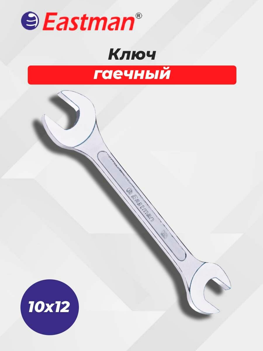 Ключ КГД 10х12 DIN 895 EASTMAN
