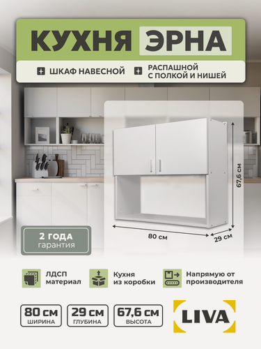 Изображение товара Модуль кухонный с нишей, шкаф навесной Эрна 80х67,6х29, LIVA Мебельные решения
