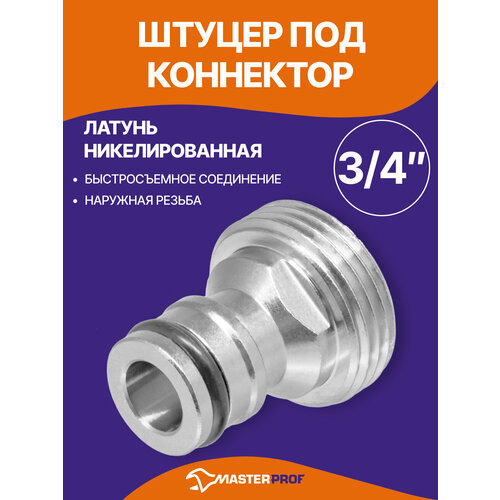фото Соединитель штуцер латунный 3/4" наружная резьба под коннектор masterprof