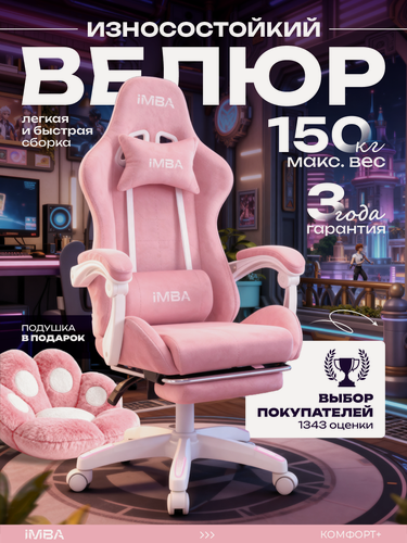Изображение товара Кресло компьютерное игровое, IMBA, геймерское розовое с подставкой для ног