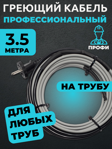 Изображение товара Саморегулирующийся греющий кабель на трубу 3.5 м 16 Вт/м (секция Амирия лайт)