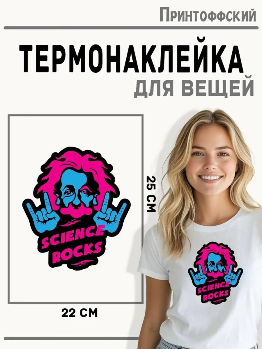 Термонаклейка для одежды и аксессуаров DTF-печать Эйнштейн Science rocks — фото 1