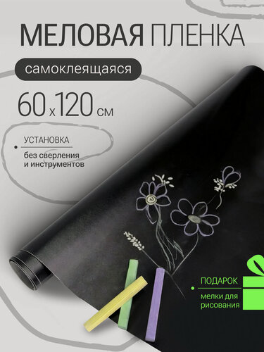 Изображение товара Меловая пленка самоклеящаяся, 60x120см, черная, для меловых и жидких мелков