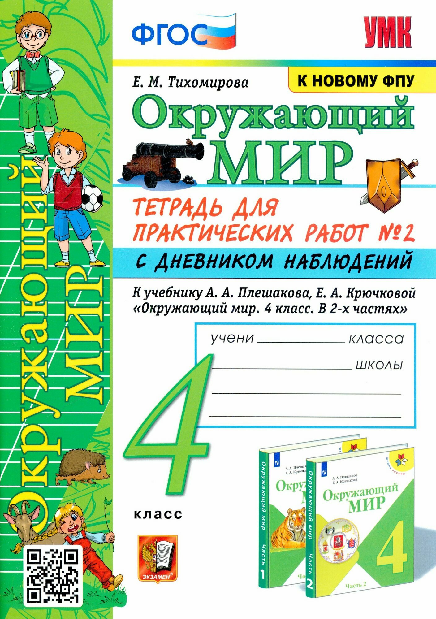 Рабочая тетрадь 4 класс. Окружающий мир. Для практических работ с дневником наблюдений (Часть 2) (к учеб. Плешакова А. А. ФПУ-2019) (14-е издание , переработанное и допопненное), (Экзамен, 2025)