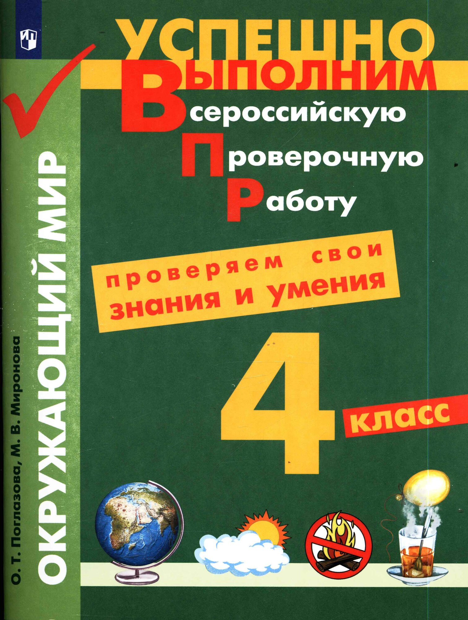 УспешноВыполнимВПР(б/ф) Окруж. мир 4кл. Проверяем свои знания и умения (Поглазова О. Т, Миронова М. В