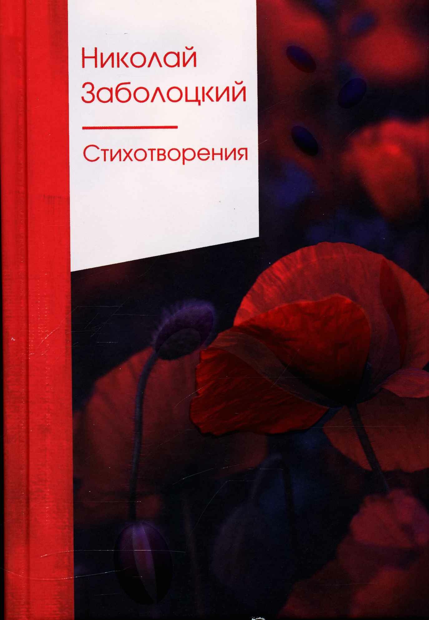 Стихотворения (Заболоцкий Н. А.)