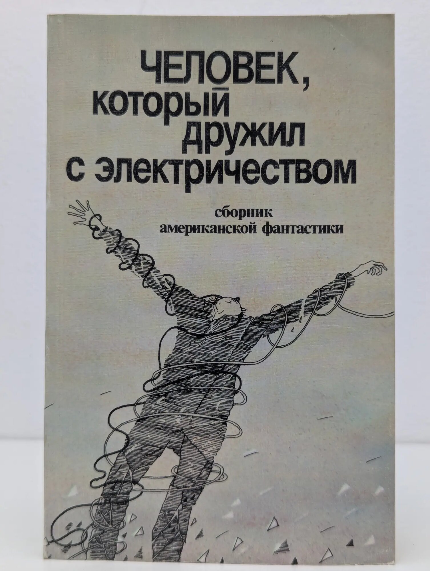 Человек, который дружил с электричеством Сборник 1990