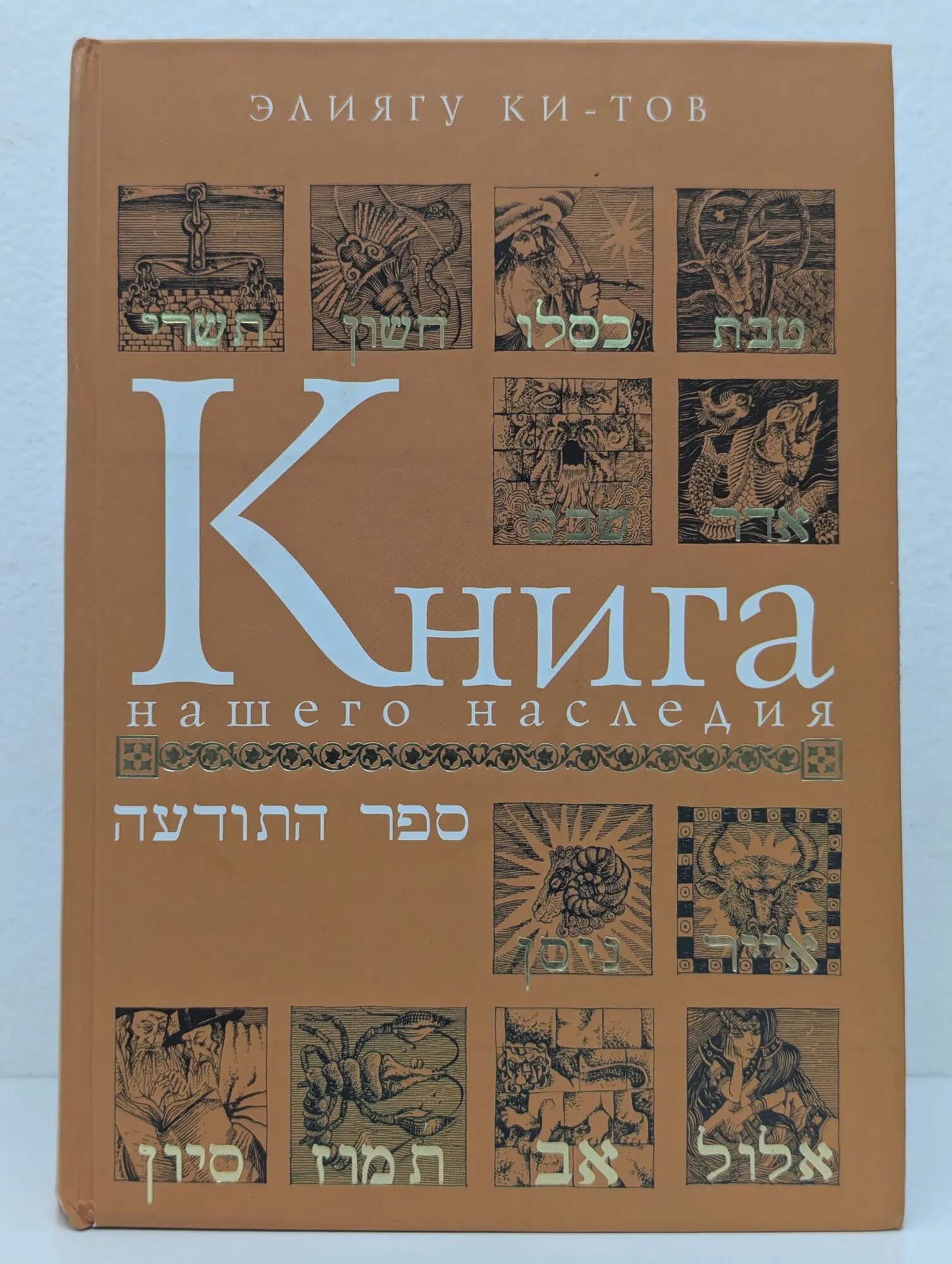 Книга нашего наследия Ки-Тов Элиягу 2009