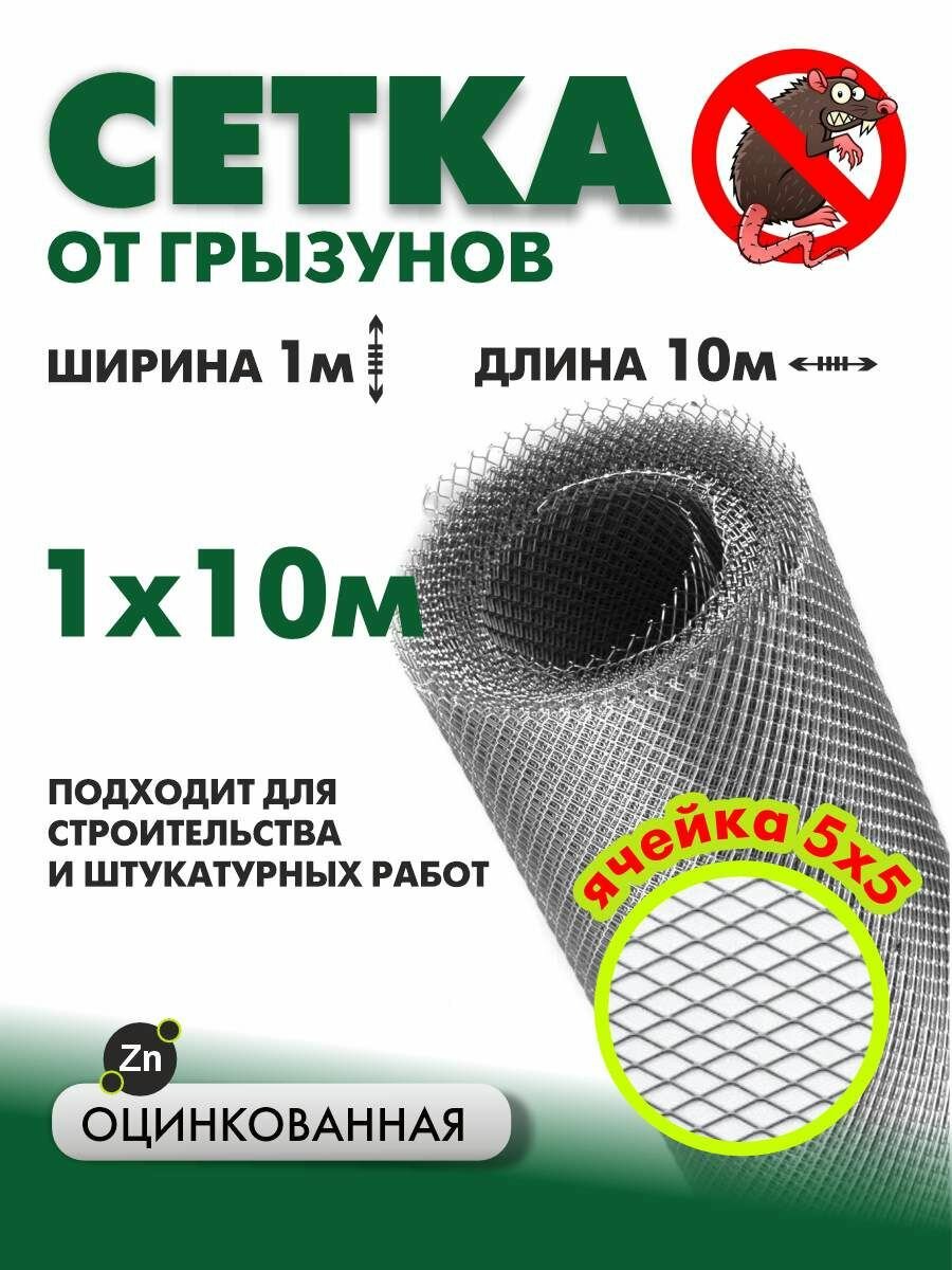Сетка ЦПВС от грызунов оцинкованная, ячейка 5х5 мм, рулон 1,25х10м