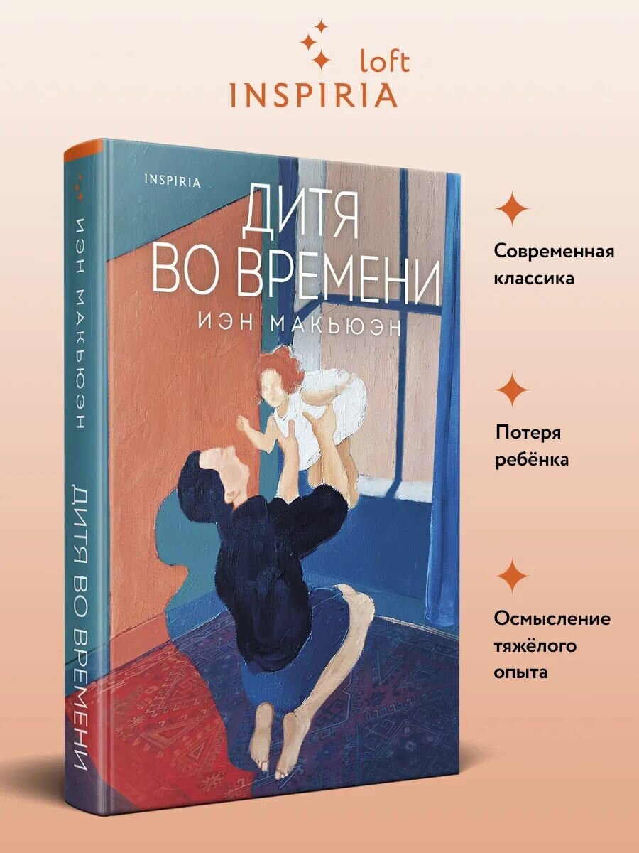 Дитя во времени Иэн Макьюэн Роман, проза