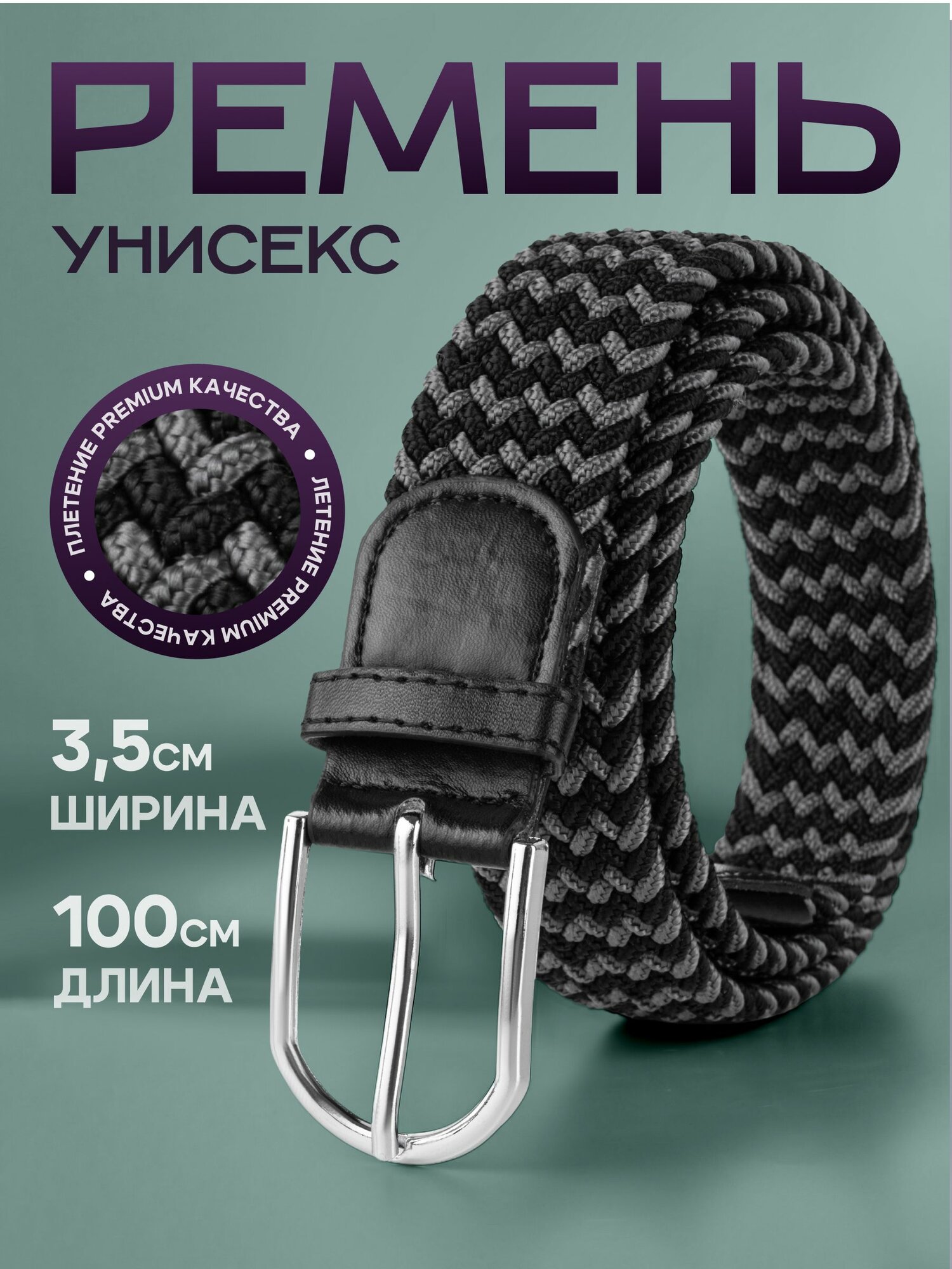 Ремень  для мужчин и женщин