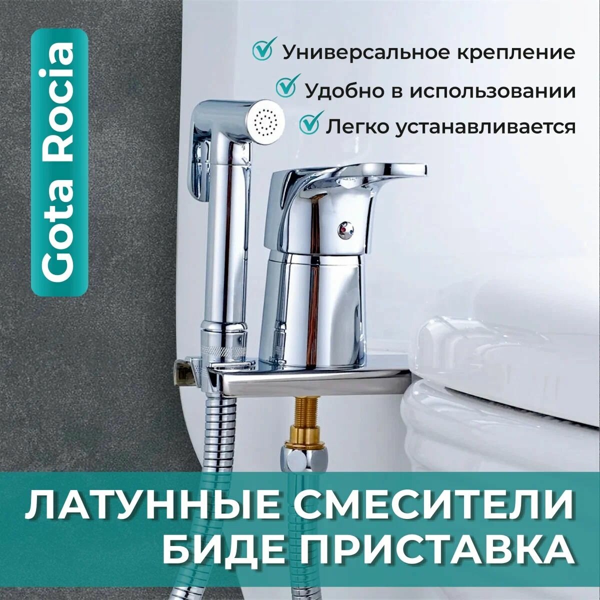 Смеситель на унитаз (биде) с гигиенической лейкой и планкой для крепления на унитаз. "Gota Rocio". 358610-GOTA