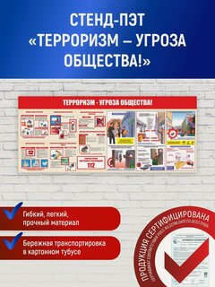 Изображение товара Стенд плакат Антитеррористической безопасности 1400*600 мм, противодействие терроризму, пэт + полноцветная печать