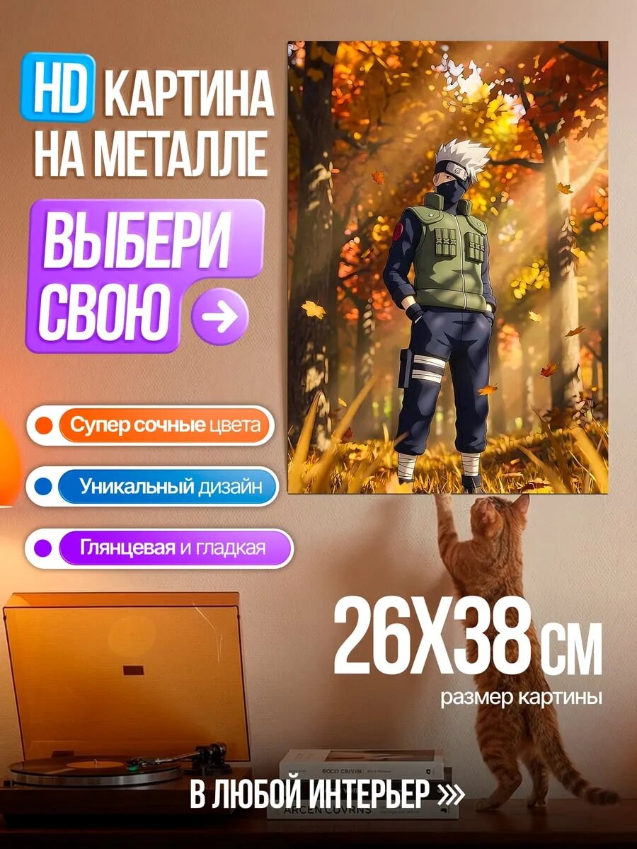 Картина на HD металле Какаши в осеннем лесу
