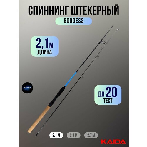 Спиннинг штекерный Kaida GODDESS тест 5-20g 2,1м