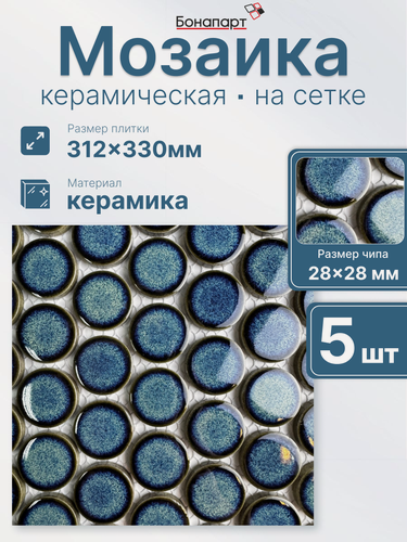 Изображение товара Плитка мозаика керамическая Round midnight blue 5 шт