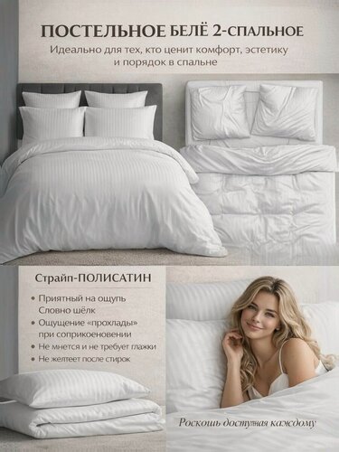 Изображение товара Комплект Постельного Белья. Мягкое На Матрас, Кровать, Диван. Набор Простыня Стандартная, 2 Наволочки, Пододеяльник С Прорезью. Полисатин. Белый Страйп 200х215.