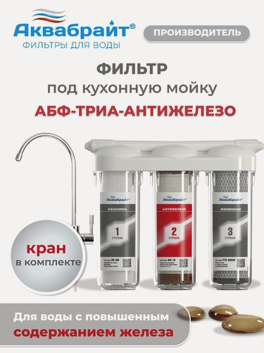 Изображение товара Фильтр для воды под мойку Аквабрайт, АБФ-ТРИА- Антижелезо с отдельным краном