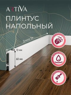 Изображение товара Напольный плинтус RT001, 60х13, 2000мм, ARTIVA. Экополимер. Набор 6 шт.