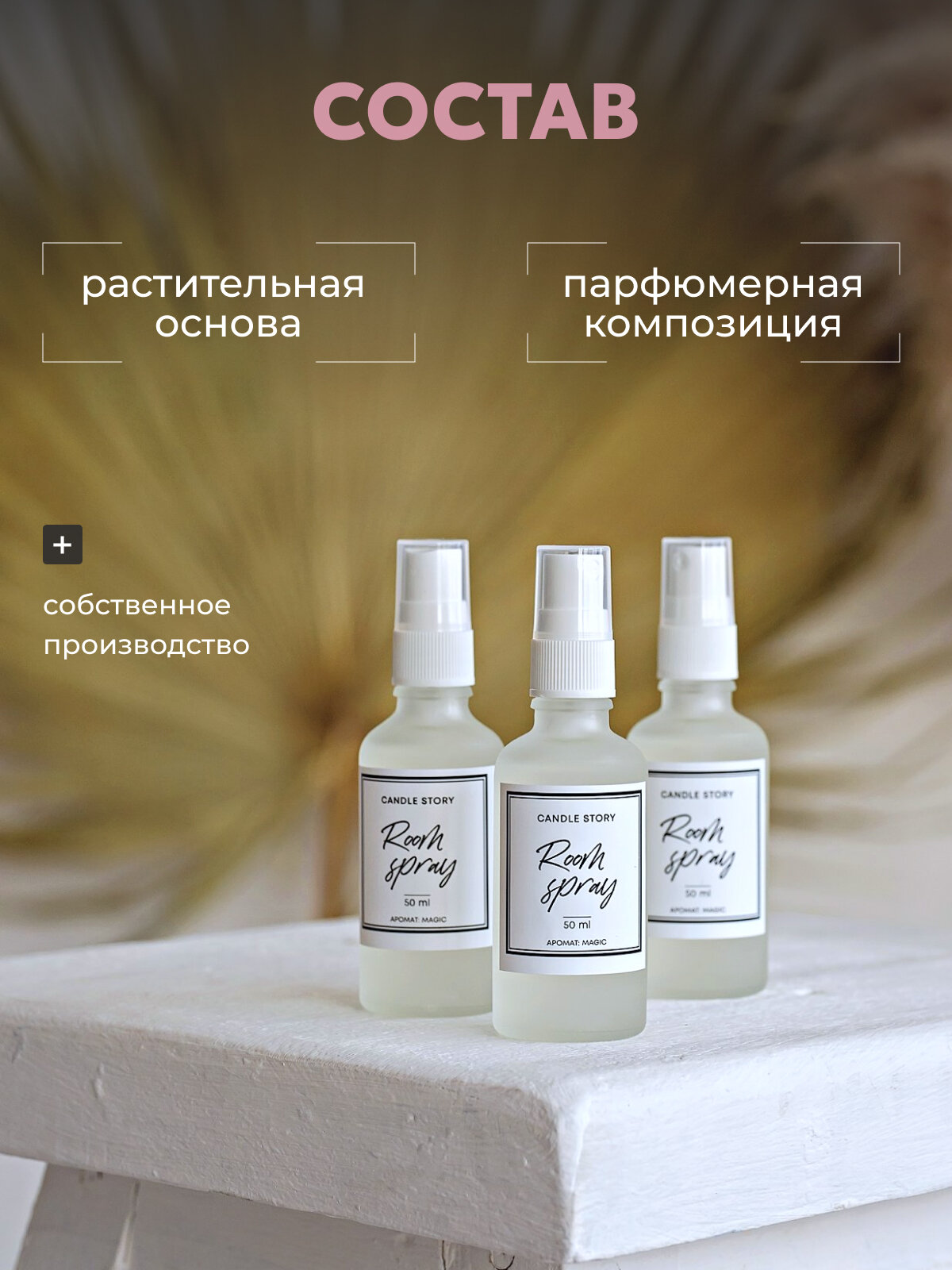 Ароматический спрей парфюм для дома Candle Story, освежитель воздуха для дома, аромат Мэджик Magic 50 мл — фото 1