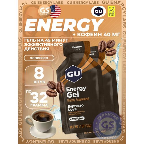 Гель питьевой GU Energy Labs GU Original Energy Gel 40mg caffeine 8 x 32 г, Эспрессо Лав