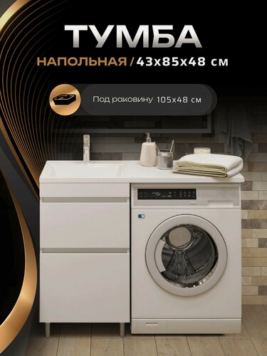 Изображение товара Тумба под раковину Марсал 105 - "Прима 45", белая, напольная