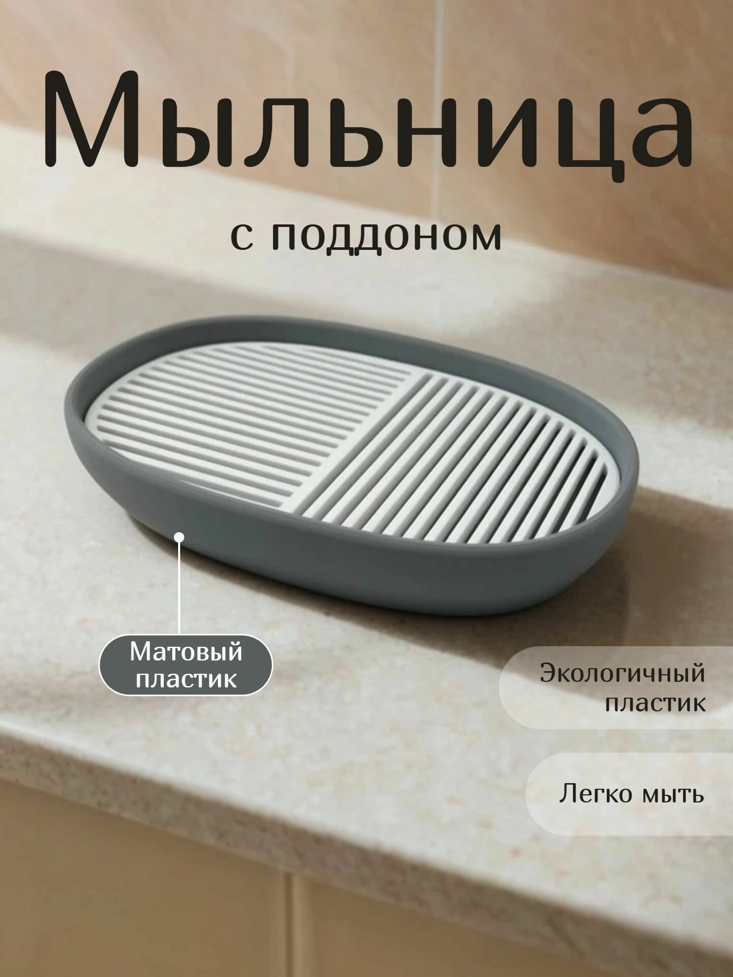 Мыльница для ванной пластиковая настольная с поддоном без крепления