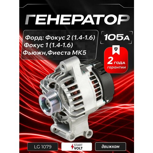 фото Генератор форд фокус 2 1.6, фокус 1 1.6, фьюжн, фиеста мк5 (105а) startvolt lg 1079 / 1708472 / dan588