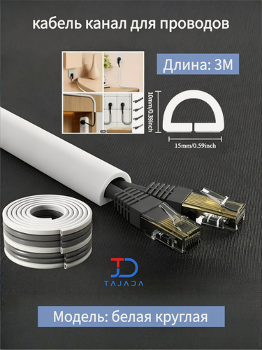 Изображение товара Кабель канал гибкий самоклеящийся 3 метра Белый овал Белая овальная форма для защиты проводов