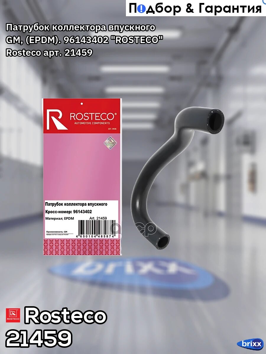 Патрубок коллектора впускного GM, (EPDM). 96143402 "ROSTECO" Rosteco арт. 21459