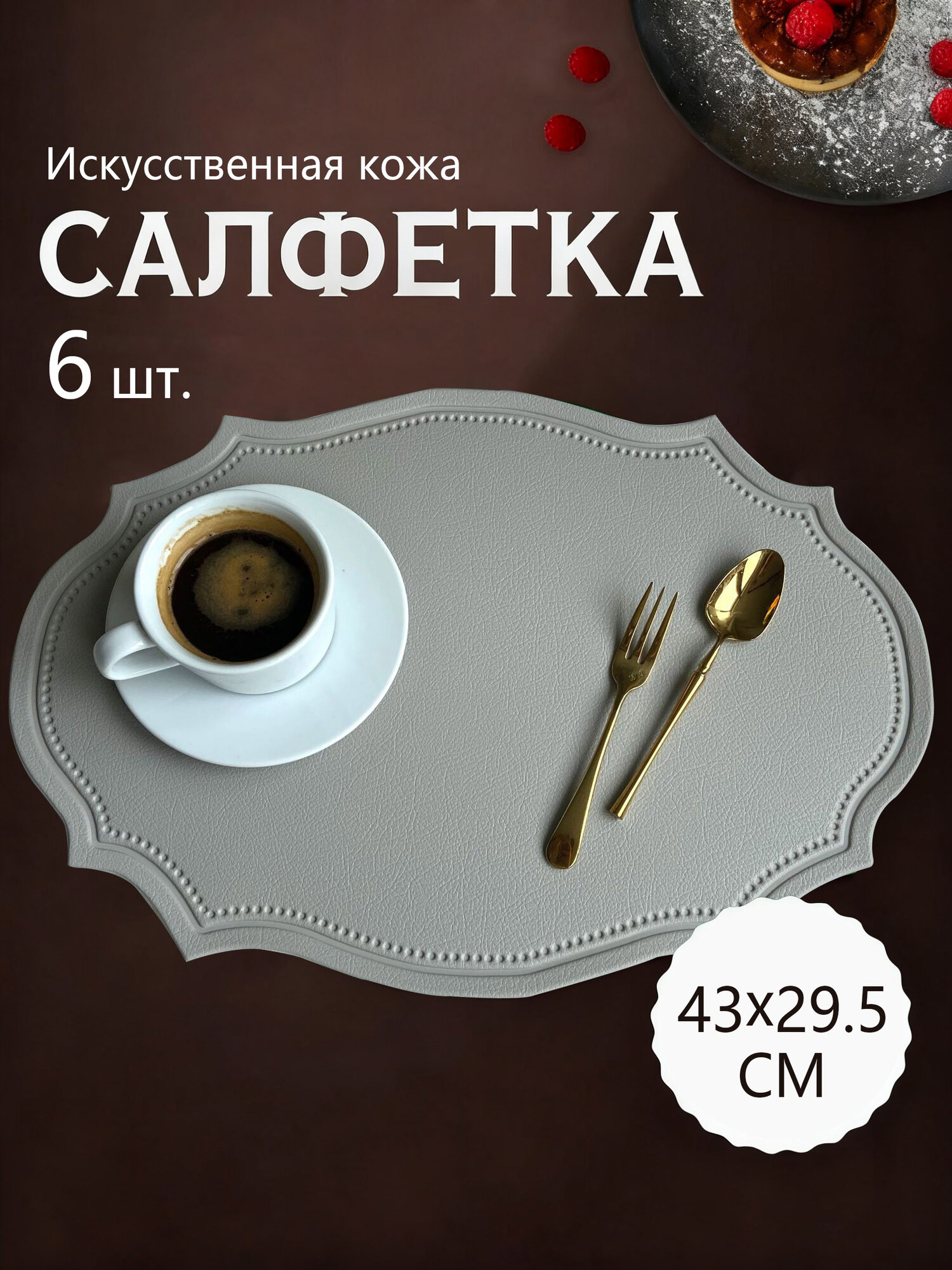 Салфетка сервировочная Полиуретан, Экокожа 29x43см, 6шт.