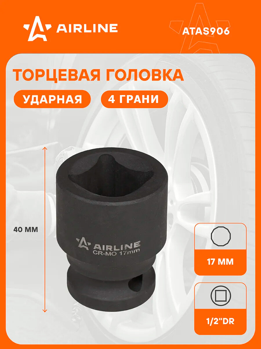 Головка ударная торцевая 1/2"DR четырехгранная 17 мм L=40 мм ATAS906 AIRLINE