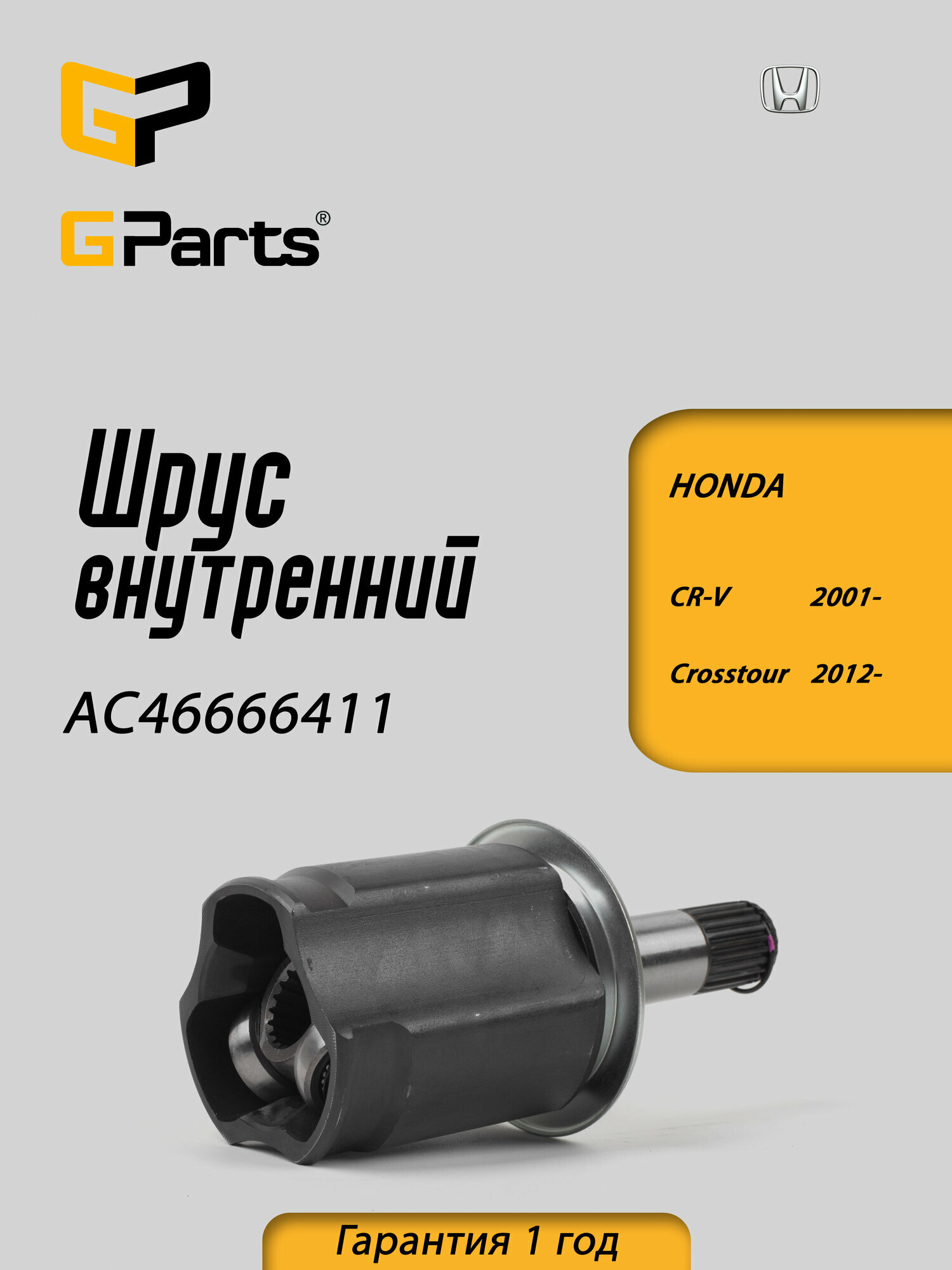 ШРУС внутренний