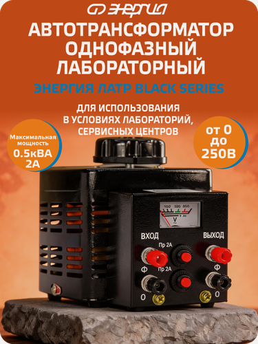 Изображение товара Автотрансформатор (ЛАТР) Энергия Black Series TDGC2-0.5кВА 2А (0-250V) однофазный