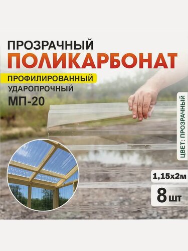 Изображение товара Комплект 8шт прозрачный профилированный монолитный поликарбонат ПЛАСТИЛЮКС-МП-20-У прозрачный, 1.15*2 м, толщина 0.8мм