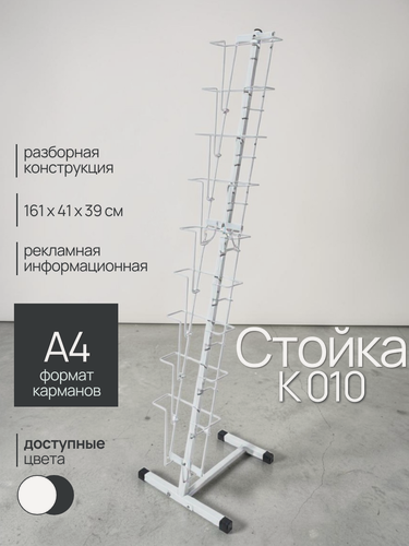 Изображение товара Буклетница напольная, стойка для открыток на 9 карманов К010 А4 белая