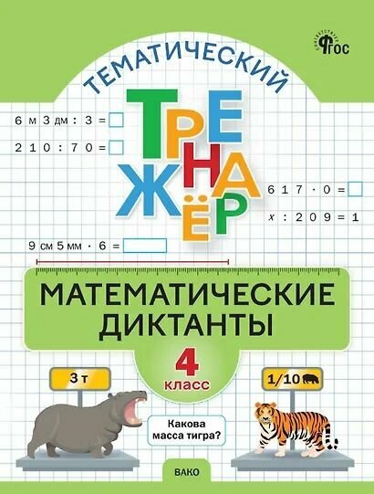 Тематический тренажер. Математические диктанты. 4 класс Вако