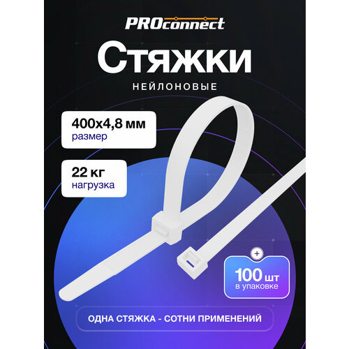 фото Стяжка кабельная нейлоновая 400x4,8мм, белая (100 шт/уп) proconnect
