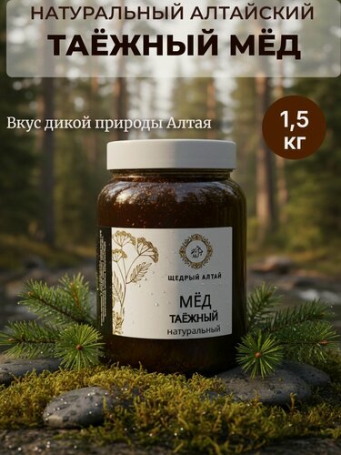 Изображение товара Мед таёжный натуральный Алтайский 1,5 кг фермерский, напрямую от производителя