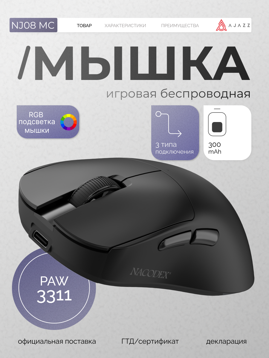 Игровая беспроводная мышь NJ08 MC , 3 типа подключения , черная, сенсор PAW 3311, с RGB подсветкой