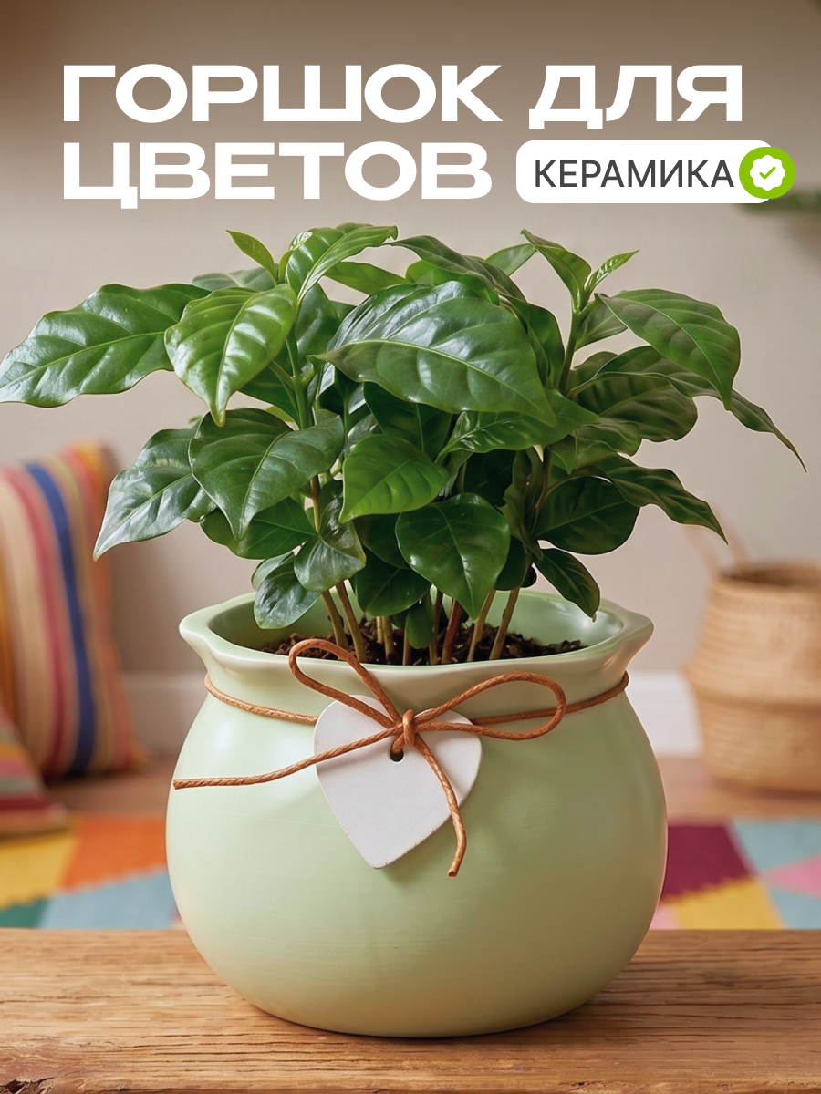 Горшок декоративный для цветов "Сердце" зеленый, керамика, кашпо для растений, суккулентов и кактусов, для дома, дачи